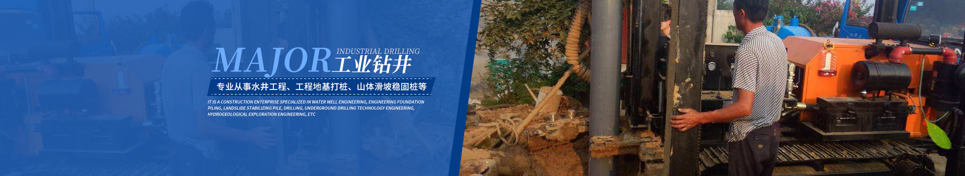 湖南湘鴻鉆探工程有限公司_寧鄉(xiāng)水井工程_工程地基打樁_山體滑坡穩(wěn)固樁_鉆孔_地下鉆孔技術(shù)工程_水文地質(zhì)勘探工程 湖南湘鴻鉆探工程有限公司_寧鄉(xiāng)水井工程_工程地基打樁_山體滑坡穩(wěn)固樁_鉆孔_地下鉆孔技術(shù)工程_水文地質(zhì)勘探工程